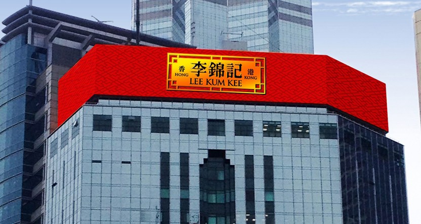 香港李锦记总部